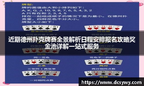 近期德州扑克牌赛全景解析日程安排报名攻略奖金池详解一站式服务