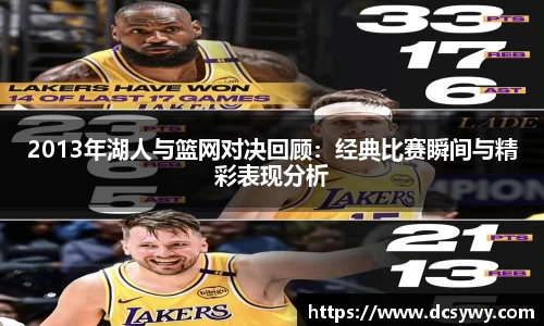 2013年湖人与篮网对决回顾：经典比赛瞬间与精彩表现分析