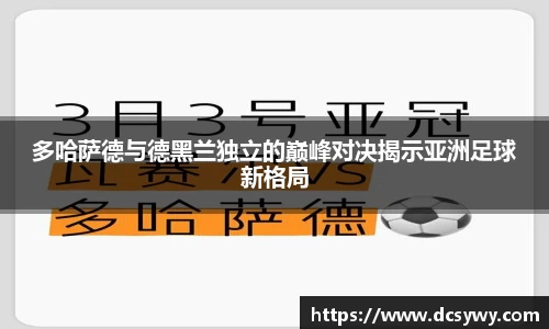 多哈萨德与德黑兰独立的巅峰对决揭示亚洲足球新格局