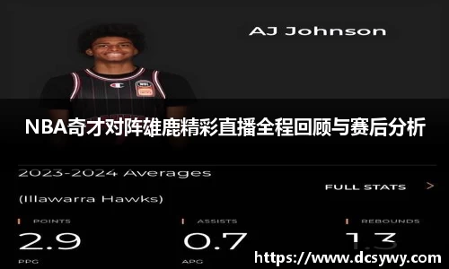 NBA奇才对阵雄鹿精彩直播全程回顾与赛后分析