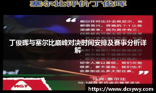 丁俊晖与塞尔比巅峰对决时间安排及赛事分析详解