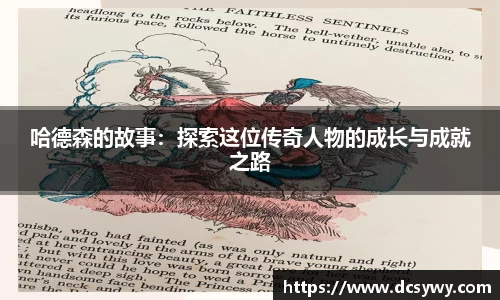 哈德森的故事：探索这位传奇人物的成长与成就之路